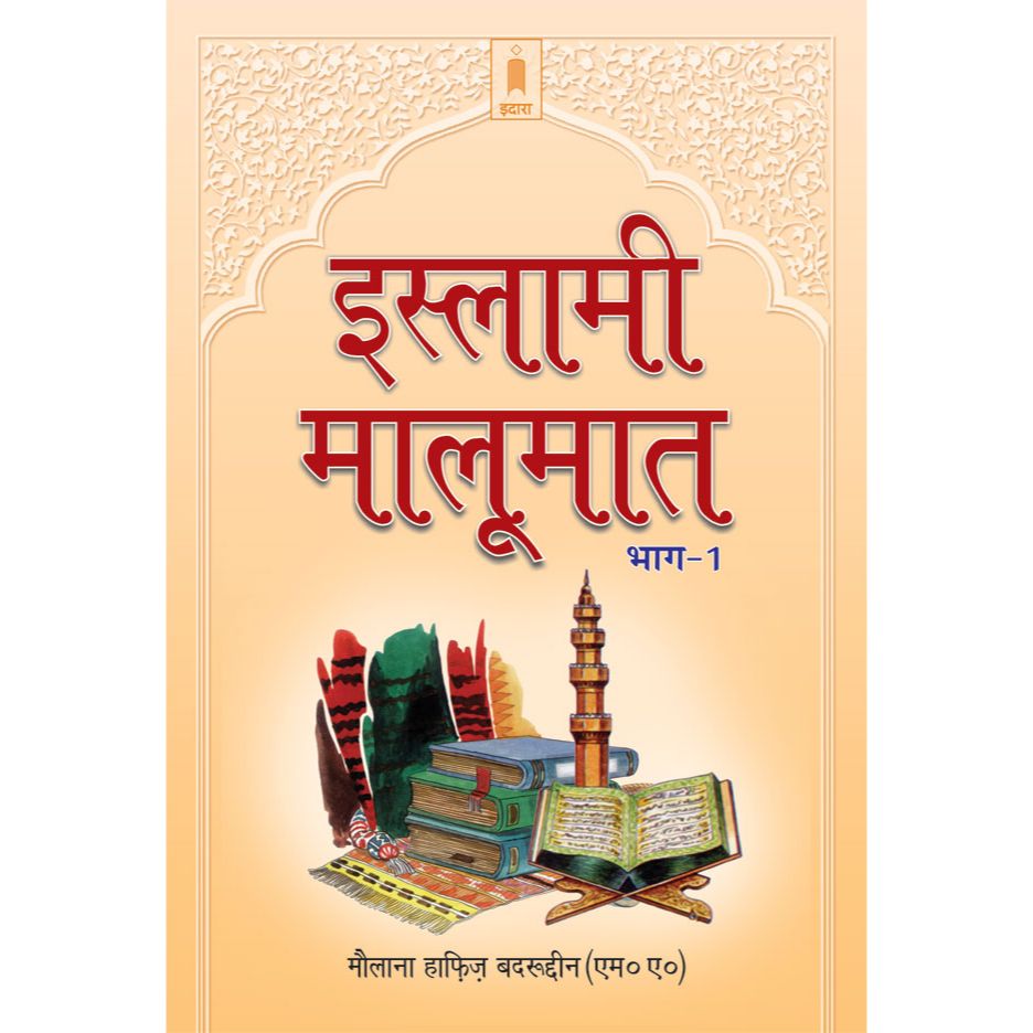 Islami Maloomat Hindi – Part-1 by: Maulana Hafiz Badruddin