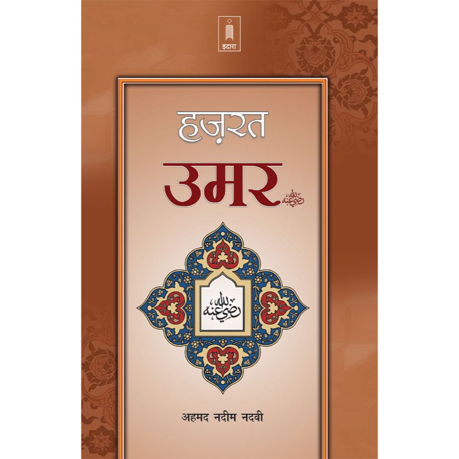 Hazrat Umar Raz. | Hindi by: Ahmad Nadeem Nadvi