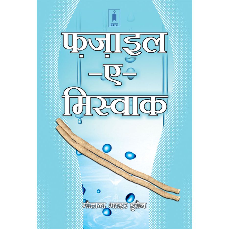 Fazail-E-Miswak | Hindi by: Maulana Athar Husain