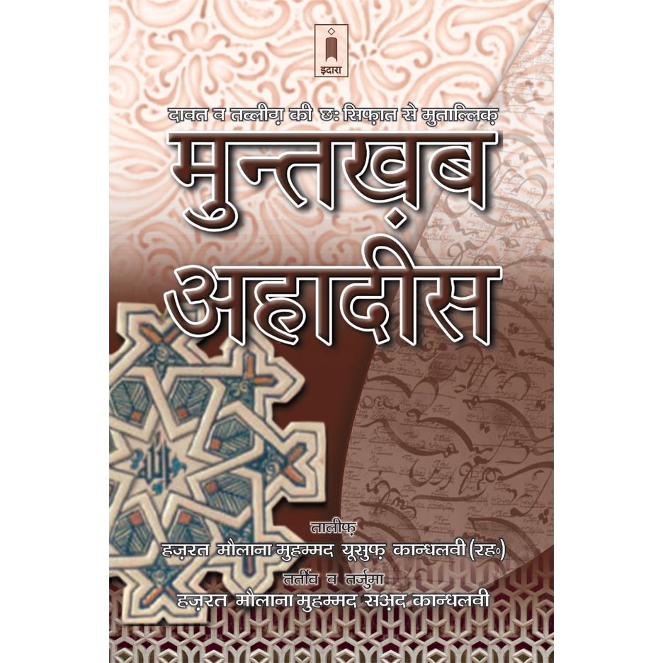 Muntakhab Ahadith HINDI – Six Qualities of Dawat and Tabligh Organized by Maulana Muhammad Saad Kandhlawi by: Maulana Muhammad Yusuf Kandhlawi (Rah)