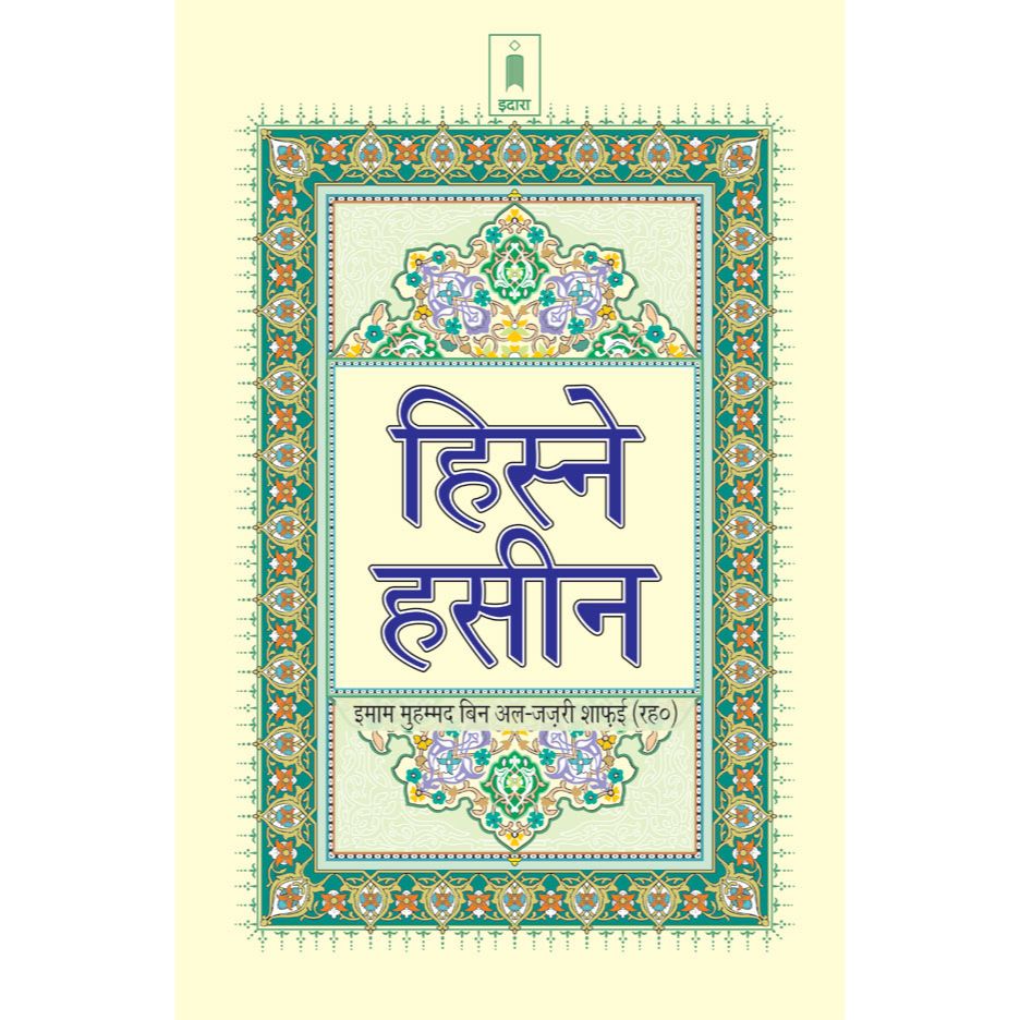 Hisn-e-Haseen | HINDI (Arabic Text with Hindi Translation) by: Allama Muhammad bin Al-Jazri (Ra)