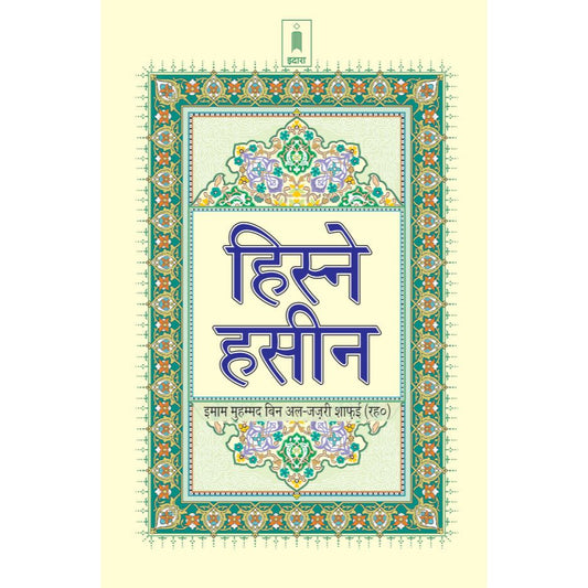 Hisn-e-Haseen | HINDI (Arabic Text with Hindi Translation) by: Allama Muhammad bin Al-Jazri (Ra)