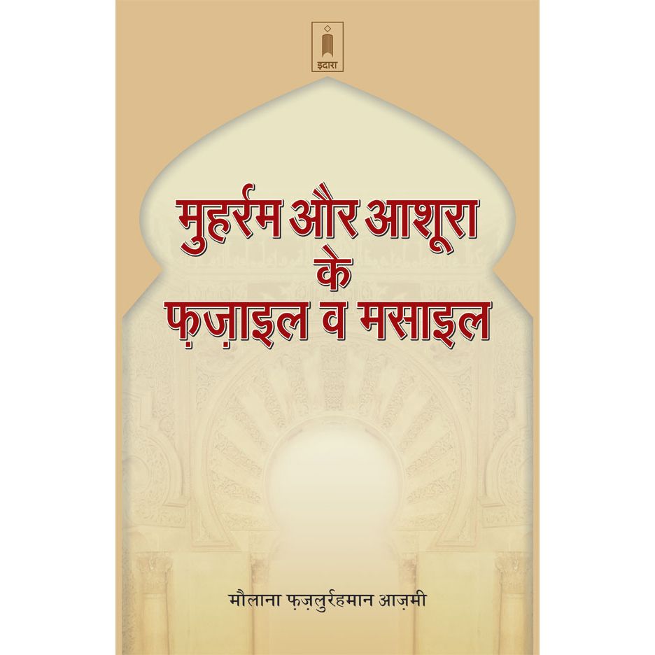 Muharram Aur Aashura Ke Fazail Wa Masail | Hindi by: Moulana Fazlur Rahman Azmi