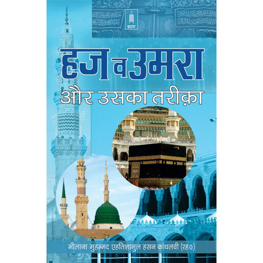 Haj wa Umrah aur Uska Tariqa – Hindi by: Maulana Ehteshamul Hassan (Rah)