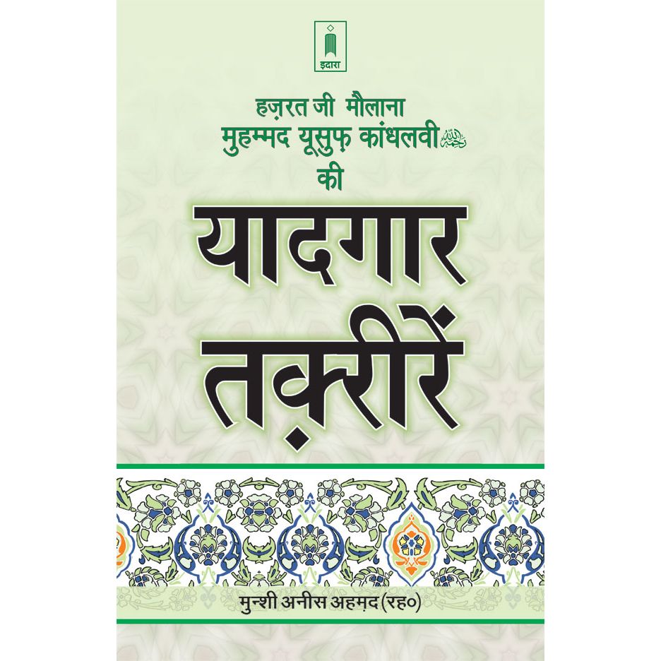 Hazratji Maulana Muhammad Yusuf Kandhlawi (Rah) Ki Yadgaar Taqreerein | Hindi by: Munshi Anis Ahmed (Rah)