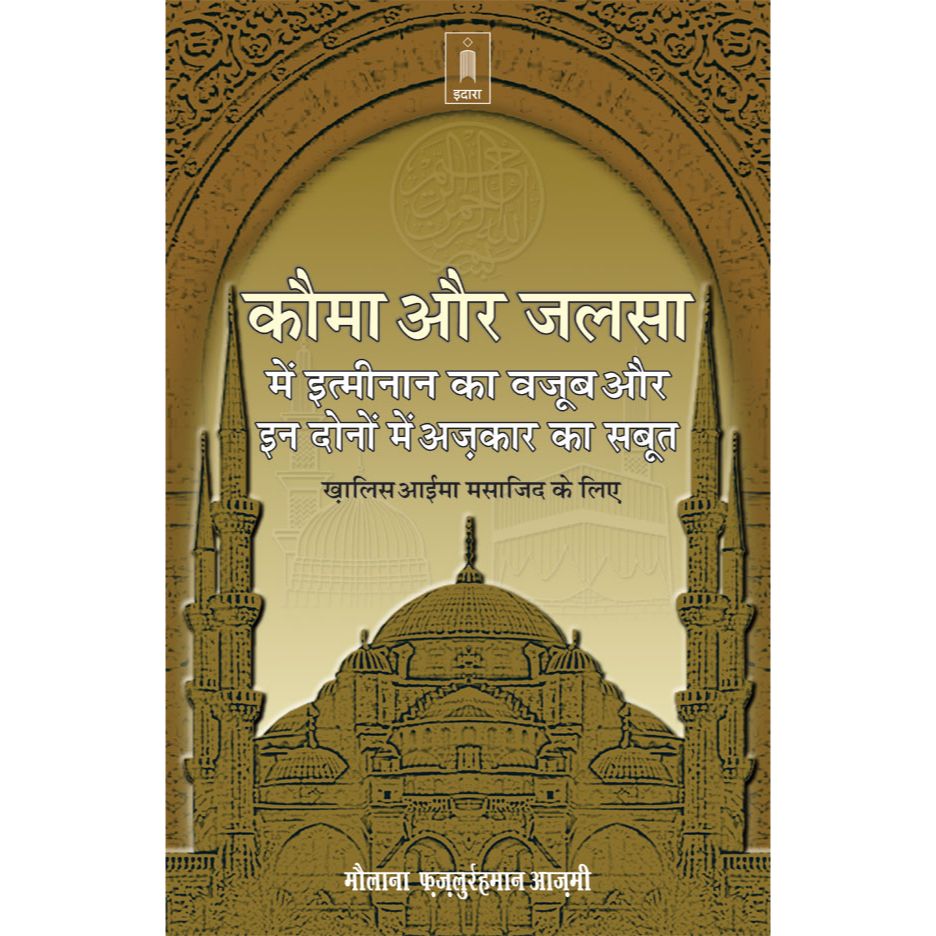 Qauma Aur Jalsa Mein Itminan Ka Wajub | Hindi by: Moulana Fazlur Rahman Azmi