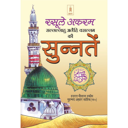 Rasoolullah (SaW) Ki Sunnatein | Hindi by: Maulana Hakeem Mohammed Akhtar (Rah)