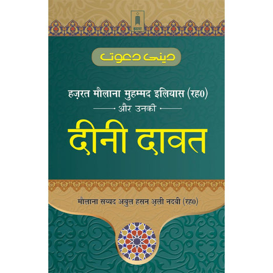 Hazrat Maulana Muhammad Ilyas aur Unki DEENI DAWAT – Hindi by: Maulana Syed Abul Hasan Ali Nadwi (Rah)