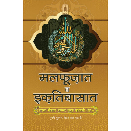 Malfoozat wa Iqtesabaat Hazrat Maulana M. YUSUF (Rah) | Hindi by: Mufti Roshan Shah Qasmi