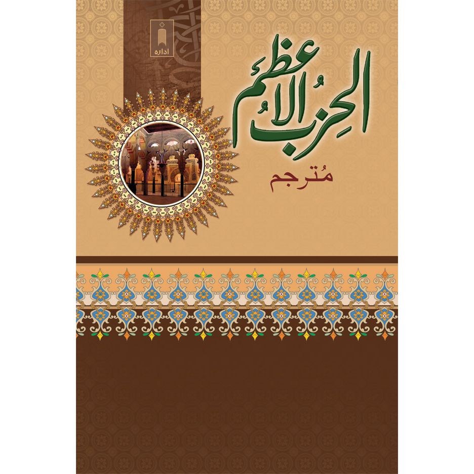 Al Hizbul Azam Urdu – Arabic