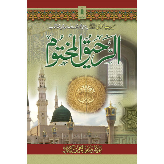 Ar-Raheeq Al-Makhtum Urdu – Seerate Nabavi Hazrat Muhammed (SaW) Urdu Biography of the Prophet Muhammed (SaW)- The Sealed Nectar by: Safi-ur-Rahman Al-Mubarkpuri