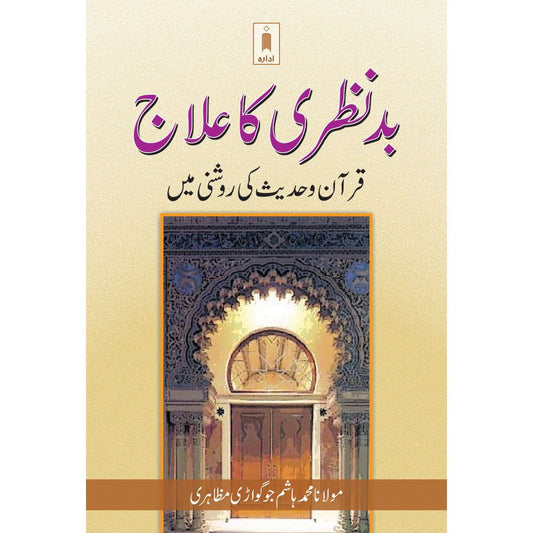 Bad Nazri ka Ilaaj – Urdu Quran aur Hadith ki Roshni Main by: Maulana Muhammed Hashim Mazahiri