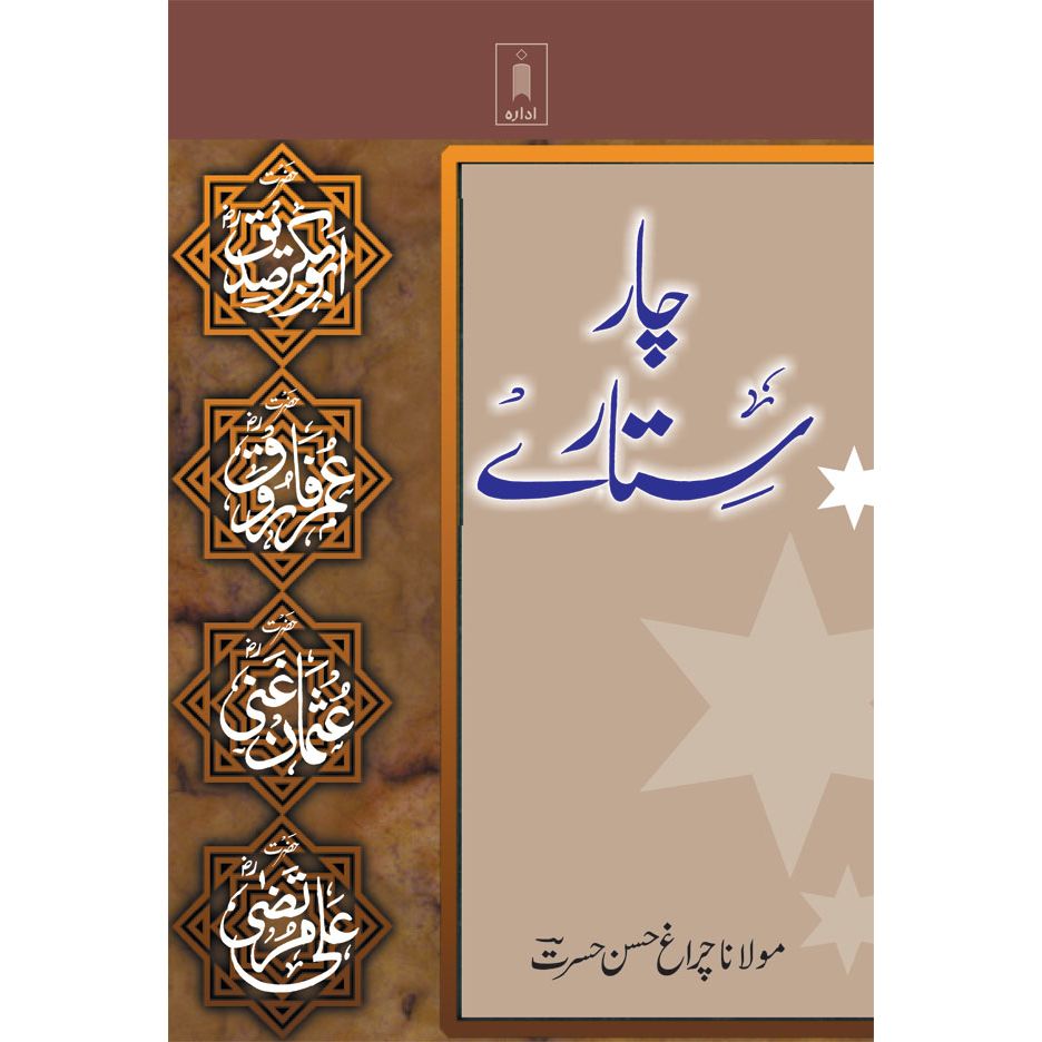 Chaar Sitare : Abu Bakar, Umar, Usman, Ali (Raz) -URDU Life of Four Caliphs - Bound together - Urdu by: Maulana Chiragh Hassan Hasrat