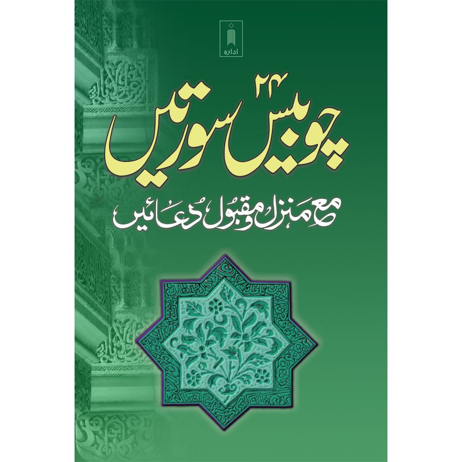 Chaubis Surtein – Urdu (Medium)