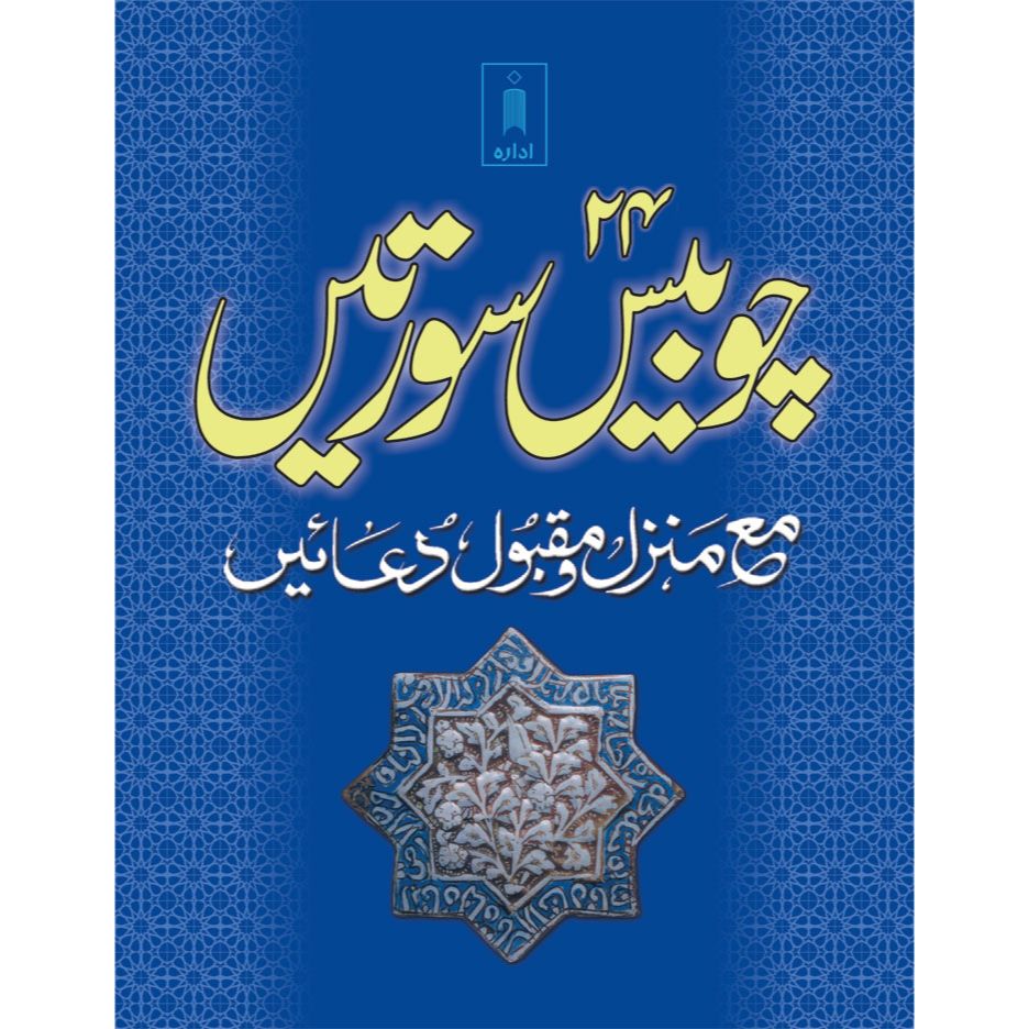 24 Chaubis Surtein – Urdu (Pocket)