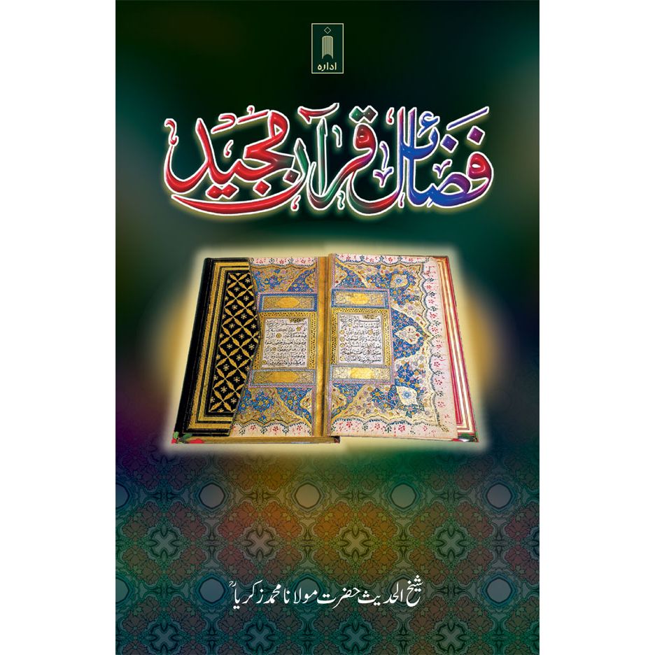 Fazail-E-Quran Majeed – Urdu by: Maulana Muhammad Zakariyya (Rah)