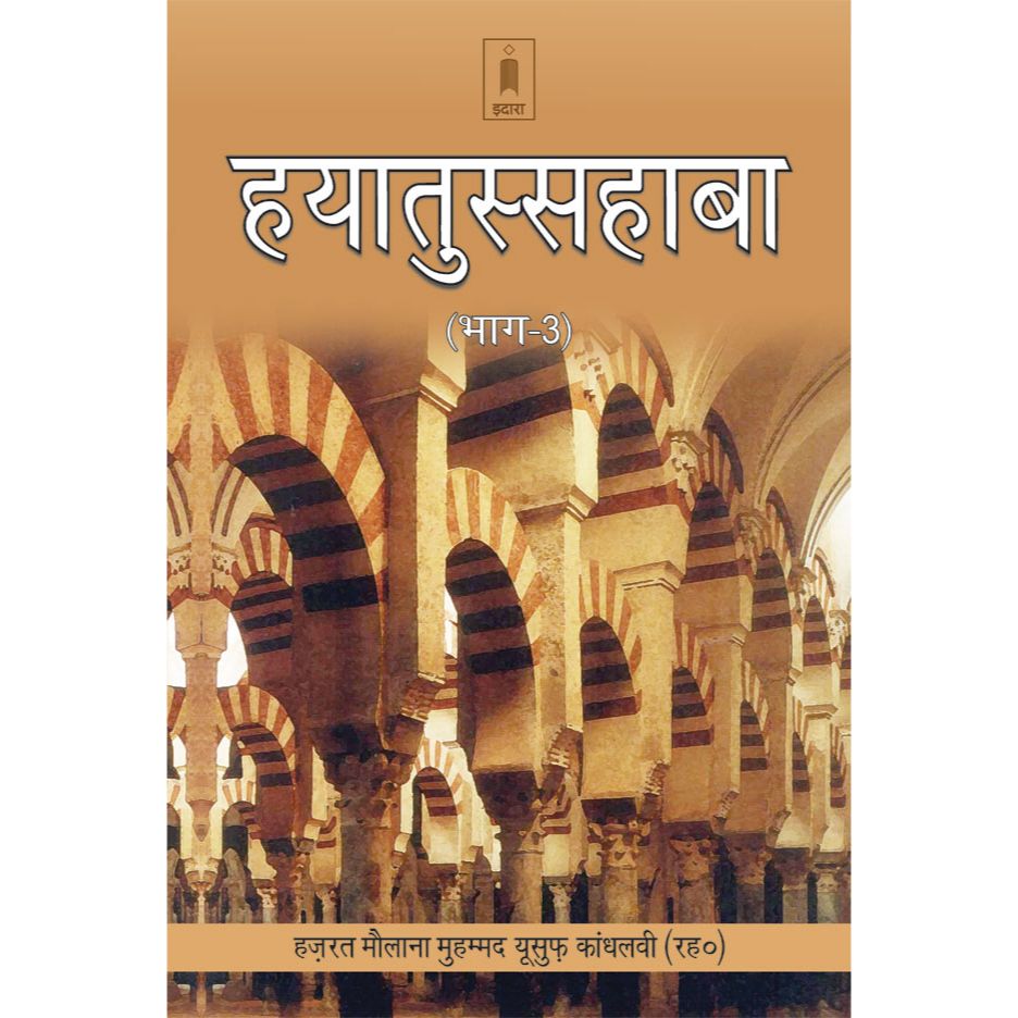 Hayatus Sahabah – (Vol-3 Only) | HINDI by: Maulana Muhammad Yusuf Kandhlawi (Rah)