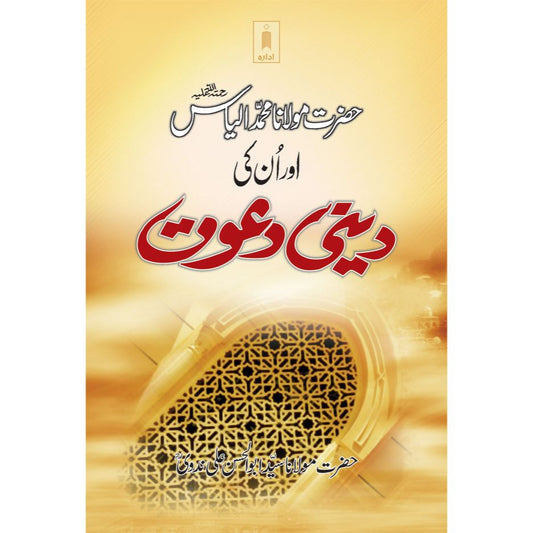 Hazrat Maulana Muhammad Ilyas aur Unki Deeni Dawat | Urdu by: Maulana Syed Abul Hasan Ali Nadwi (Rah)