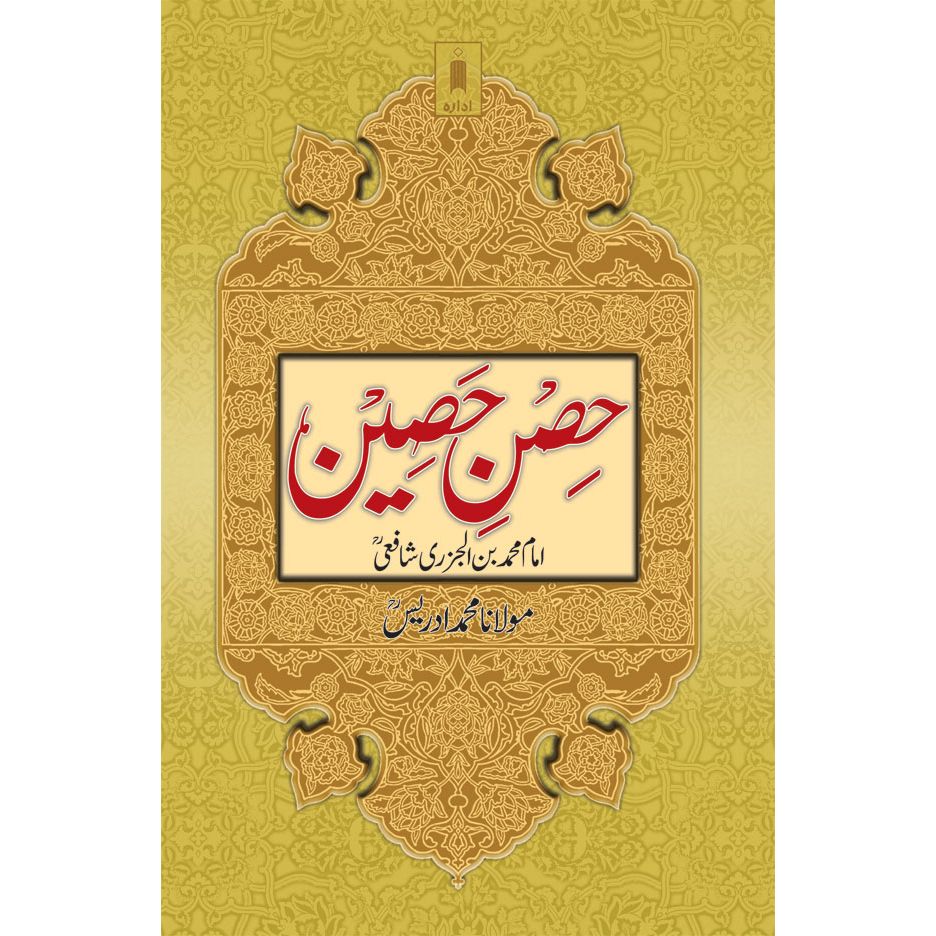 Hisn-E-Haseen | Urdu by: Allama Muhammad bin Al-Jazri (Ra)