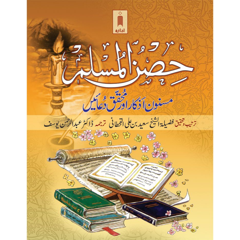 Hisnul Muslim Pocket (Masnoon Azkaar aur Muhaqqiq Duaien) – Fortress of the Muslim ARABIC-URDU by: Fazila Ash Sheaikh Saeed bin Ali Al-Qahtani