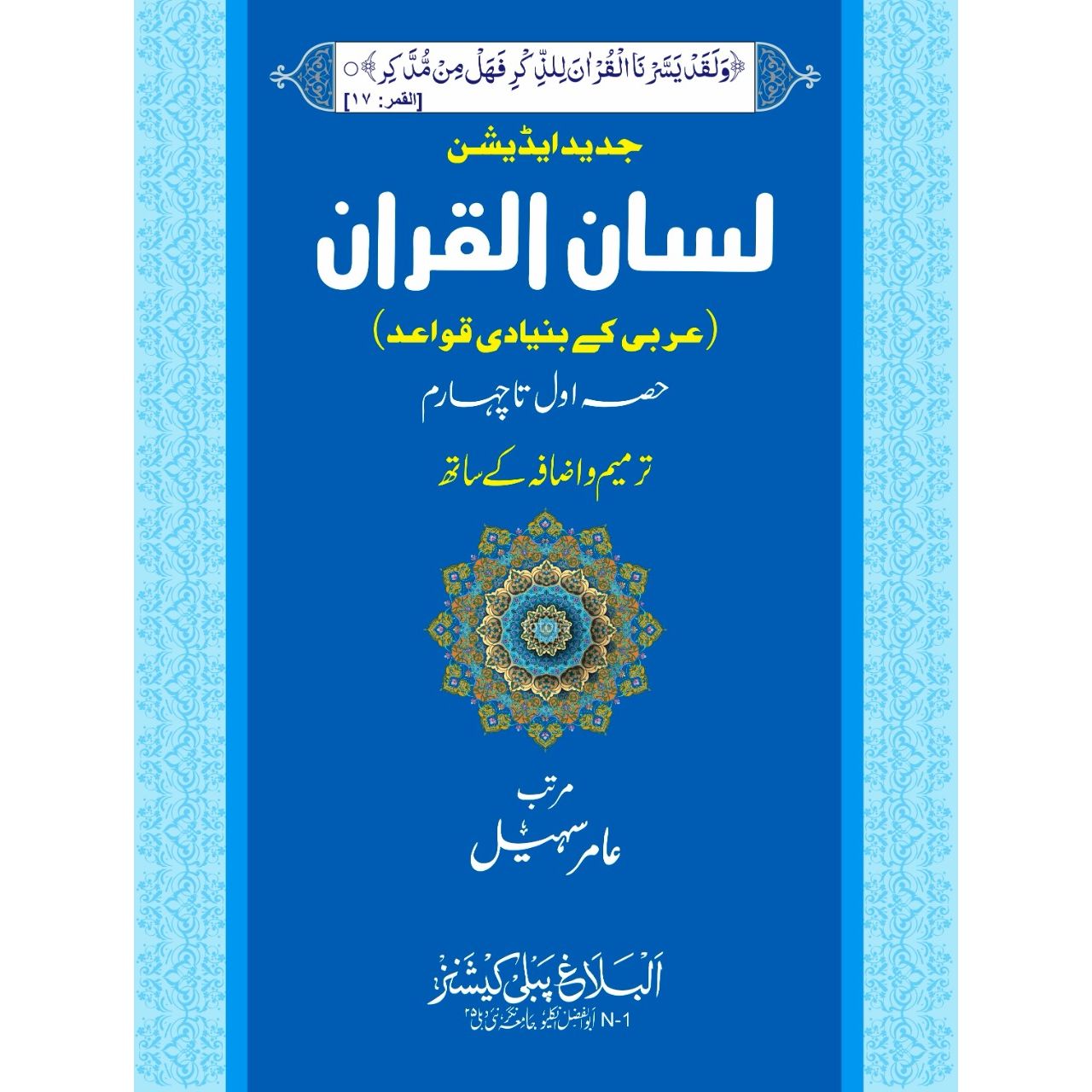 Lisan ul Quran URDU (New Deluxe Edition) | Complete Four Parts in One Volume لسان القرآن (HB) Compiled by: Aamir Sohail