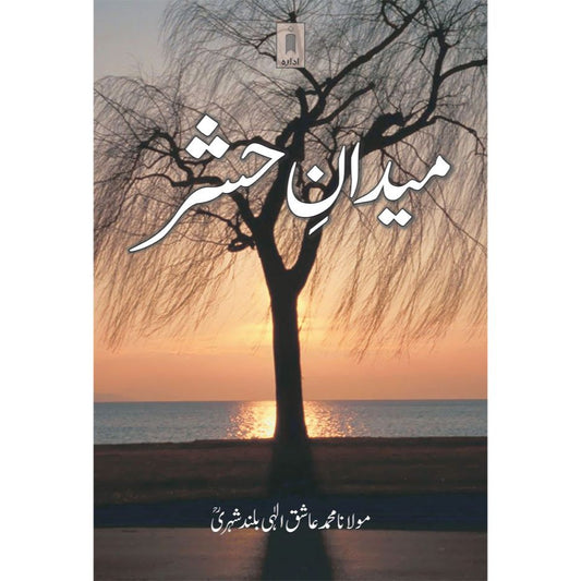 Maidaan-E-Hashr – Urdu by: Maulana Mufti Mohammed Ashiq Elahi (Rah