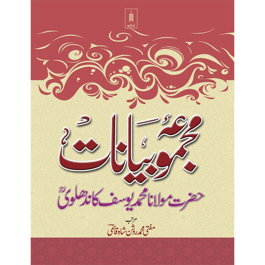 Majmua Bayanat : Maulana Mohammed Yusuf (Rah) Part-1 to 6 Hard Bound – Urdu by: Mufti Muhammed Roshan Shah Qasmi