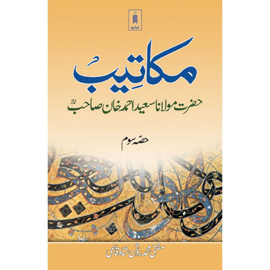 Makateeb Maulana Saeed Ahmad Khan (Rah) Part-3 | Urdu by: Mufti Muhammed Roshan Shah Qasmi