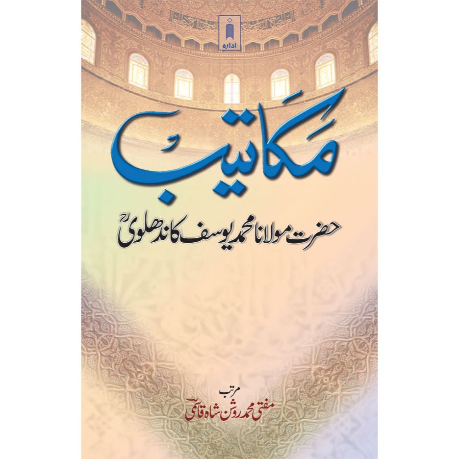 Makateeb : Maulana Mohammed Yusuf (Rah) – Urdu by: Mufti Muhammed Roshan Shah Qasmi