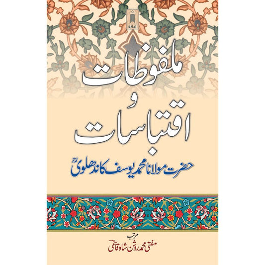 Malfoozat wa Iqtebasaat Maulana Mohammad Yusuf Kandhlawi | Urdu by: Mufti Muhammed Roshan Shah Qasmi