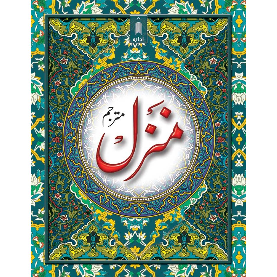 Manzil (Arabic-Urdu) Pocket by: Mohammad Talha Kandhalvi