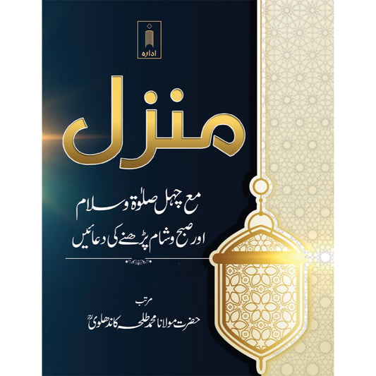 Manzil Ma Chahal Salaat-O-Salam aur Subha wa Shaam Parhne ki Duaien – URDU by: Maulana Muhammed Talha Kadhlawi Rah