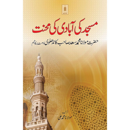 Masjid Ki Aabadi Ki Mehnat – URDU compiled By: Maulana Muhammad Ali by: Hazrat Maulana Muhammad Saad Sahab Kandhlawi