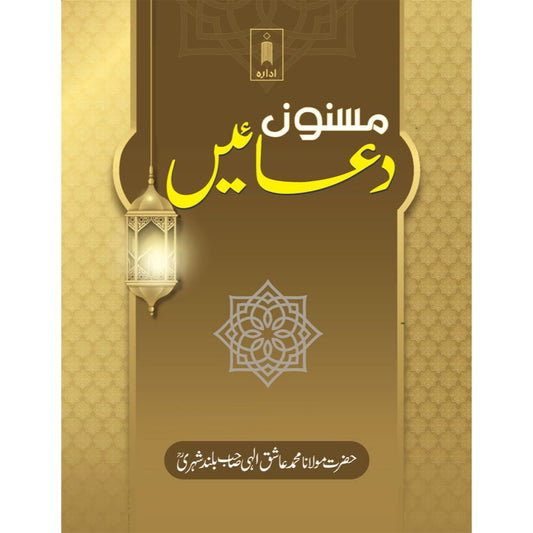 Masnoon Duaein URDU – Pocket by: Maulana Mufti Mohammed Ashiq Elahi (Rah)