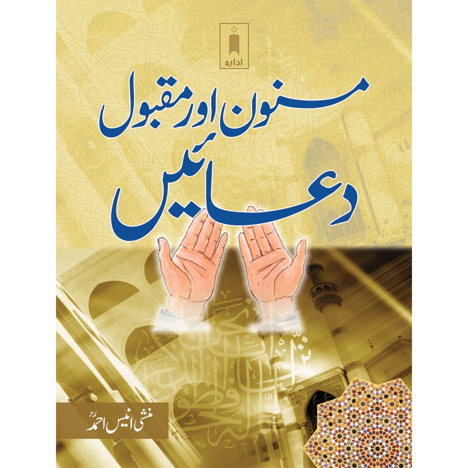 Masnoon wa Maqbool Duain URDU – Pocket