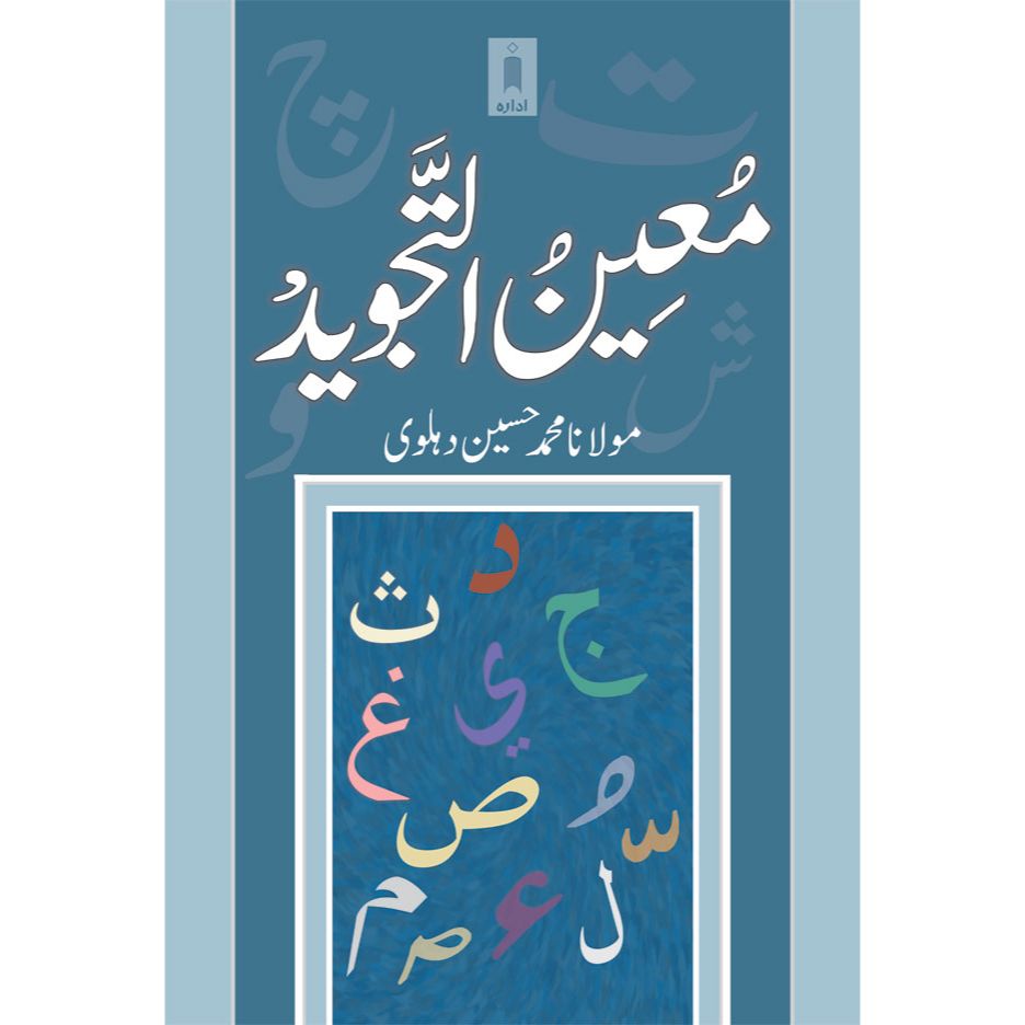 Moin ut Tajweed | Urdu by: Maulana Muhammed Hussain Dehalvi