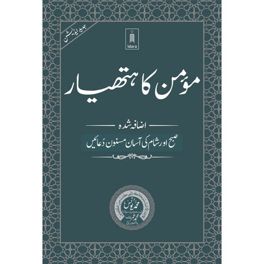 Momin ka Hathyar Urdu – Subah aur Shaam ki Asaan Masnoon Duain مومن کا ہتھیار | MEDIUM (PB) by: Maulana Muhammad Yunus Palanpuri