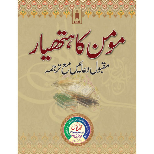 Momin Ka Hathyar – Maqbool Duaen Tarjuma URDU – Pocket by: Maulana Muhammed Yunus Palanpuri