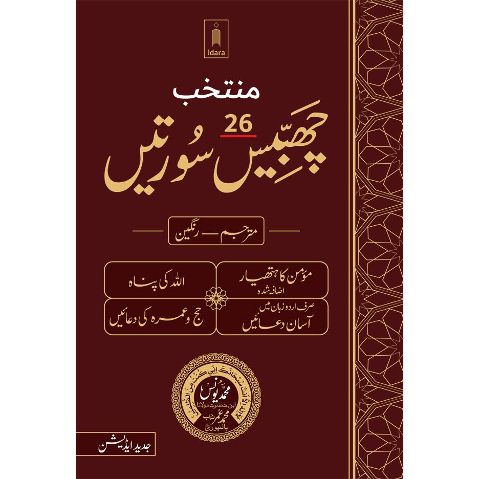 Muntakhab 26 Surtein Mutarjam Coloured -Urdu HB Momin ka Hathyar, Allah ki Panah, Urdu Mein Asaan Duaien, Hajj wa Umrah ki Duaien by: Maulana Mohammed Yunus Palanpuri