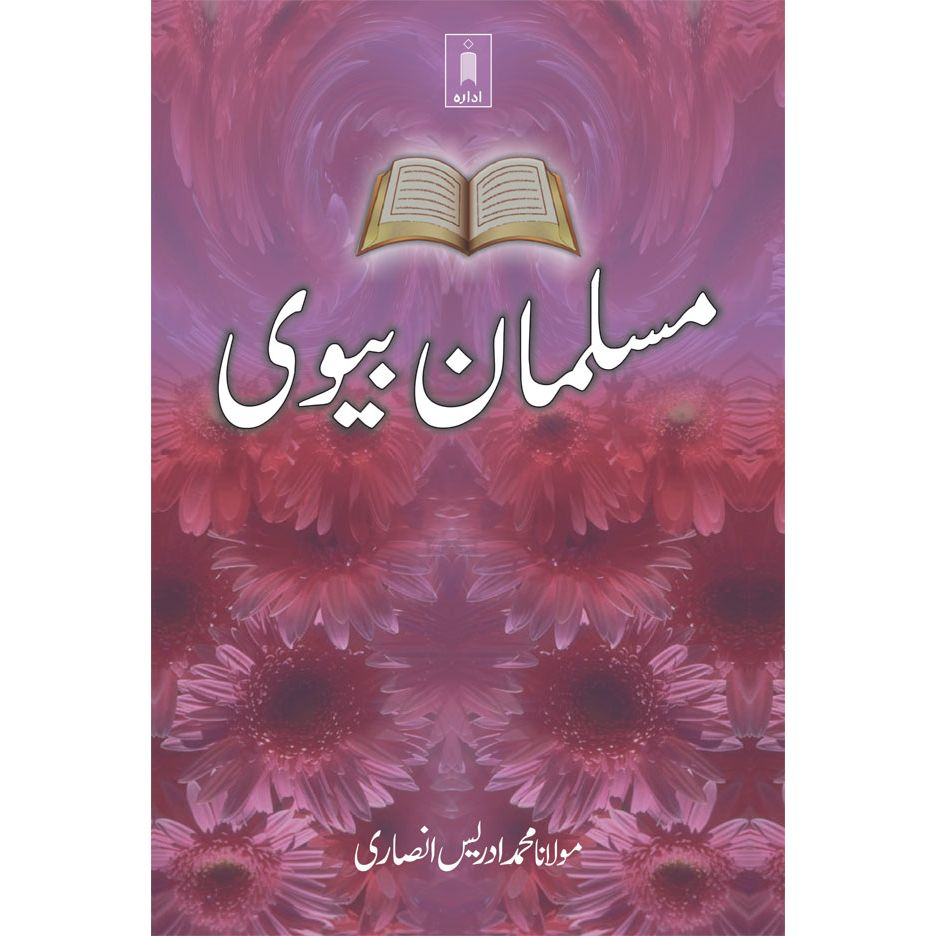 Musalman Biwi – Urdu by: Maulana Muhammad Idrees Ansari