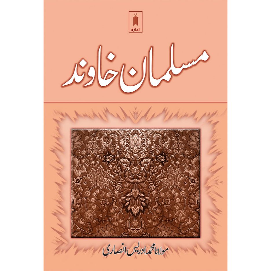 Musalman Khawind | Urdu by: Maulana Muhammad Idrees Ansari