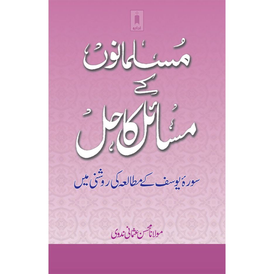 Musalmano ke Masail ka Hal – Urdu Surah Yusuf ke Mutale ki Roshni Main - Urdu by: Prof. Maulana Mohsin Usmani Nadavi