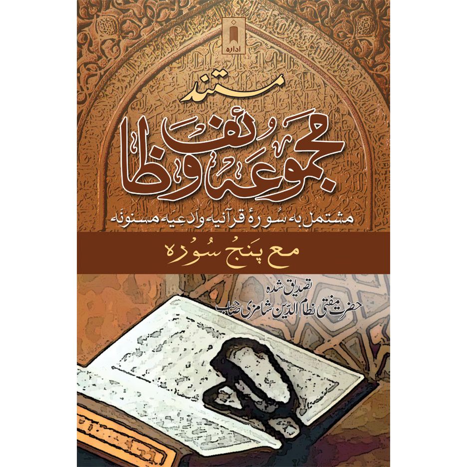 Mustanad Majmua Wazaif – Urdu (collection of Quranic Verses with Panj Surah) by: Mufti Nizamuddin Shamzi