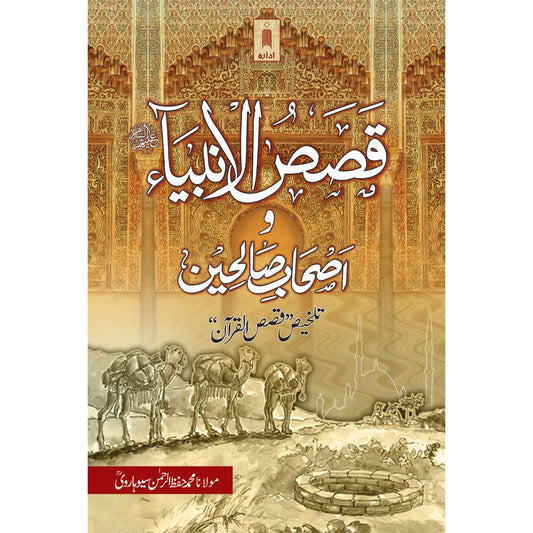 Qasasul Ambiya wa Ashabe Saliheen – Stories of The Prophets – URDU by: Maulana Hifzur Rehman Seoharwy (Rah)