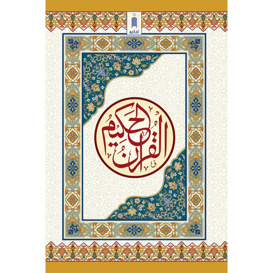 Quran Ref. 123AP Arabic – Hafzi MEDIUM Art Paper (15 Lines per page)