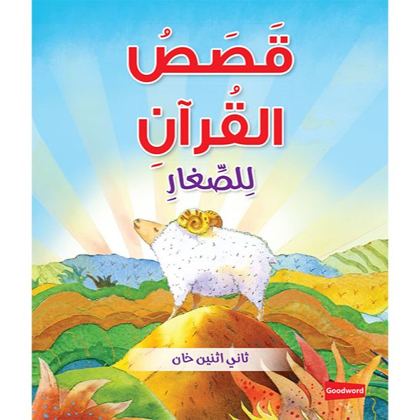 Quran Stories for Toddlers Board Book – Arabic (قَصَصُ القُرآنِ لِلصِّغارِ)