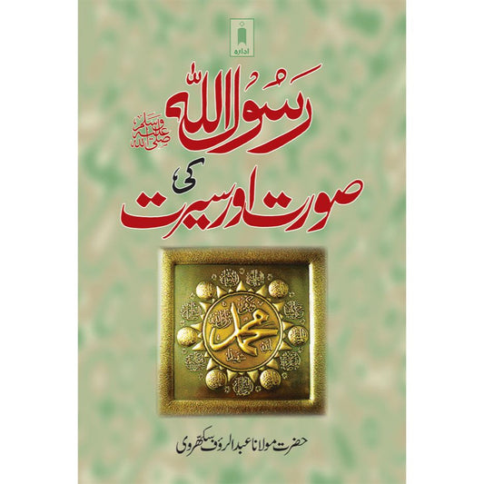 Rasoolullah (SaW) ki Surat wa Sirat – Urdu by: Maulana Abdur Rauf Sakkharwi