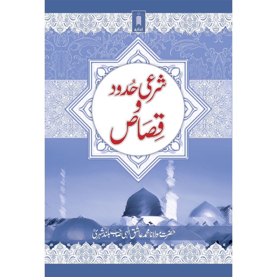 Sharai Hudood O Qisas – Urdu by: Maulana Mufti Mohammed Ashiq Elahi (Rah)