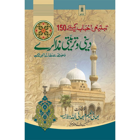 Tablighi Ahbab ke 150 Dini wa Tarbiyati Muzakre -Urdu by: Bhai Naim Bhai Allah Datta Raiwind