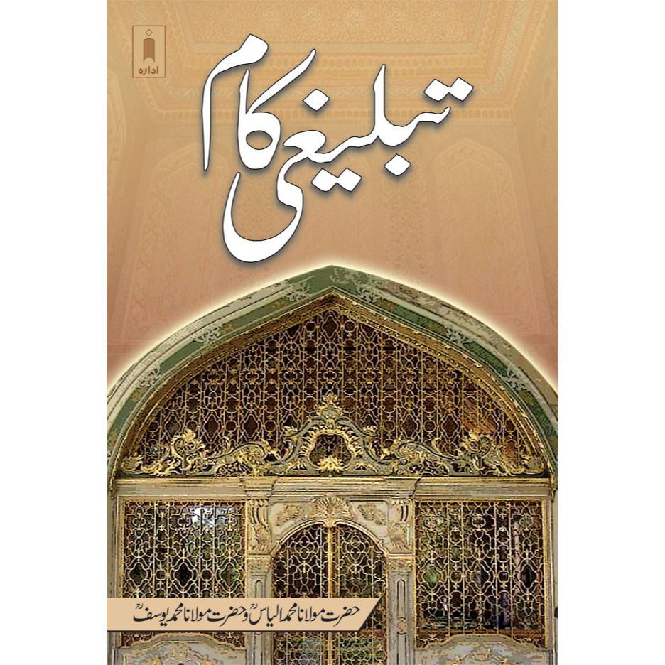 Tablighi Kaam – Urdu by: Maulana Muhammad Ilyas &amp; Maulna Muhammad Yusuf (Rah)